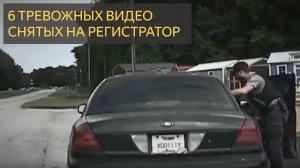 6 Самых ТРЕВОЖНЫХ Видео, Когда-либо Снятых На Видеорегистратор