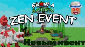 Новый ивент в Grow a Garden! Zen event 🈯