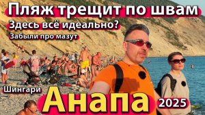 Анапа - пляж трещит по швам! Здесь всё идеально? Забыли про мазут. Лето 2025. Шингари.