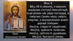 АКАФИСТ ИИСУСУ СЛАДЧАЙШЕМУ