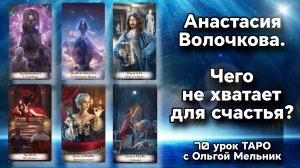 Урок 70 – Анастасия Волочкова | Уроки ТАРО с Ольгой Мельник | школа таро Creator Fatum