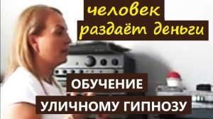 Обучение уличному гипнозу. Бесплатная раздача денег
