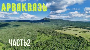 Арвяквязь. Часть Вторая "Лагерь"