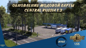 [#160] ОБНОВЛЕНИЕ МОДОВОЙ КАРТЫ CENTRAL RUSSIA 1.2 | ETS 2 1.55.1.5s | Moza R5 + TSW