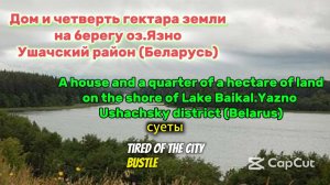 ДОМ НА БЕРЕГУ ОЗЕРА В БЕЛАРУСИ.