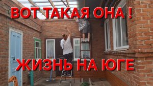 630 Переезд на юг. Спасаем наш дом.Мы такого не ожидали.