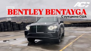 BENTLEY BENTAYGA С АУКЦИОНА США