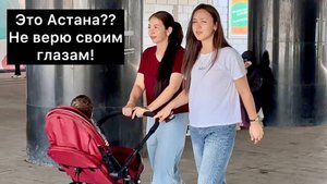ЭТО АСТАНА?? НЕ ВЕРЮ СВОИМ ГЛАЗАМ!!