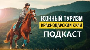 Конный туризм и маршруты Краснодарского края: новый взгляд