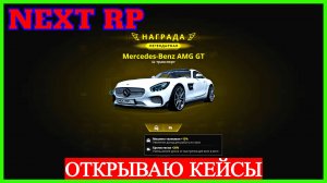 NEXT RP (СЕРВЕР БАЛТИЙСКИЙ ОТКРЫВАЮ КЕЙСЫ)ТОПОВЫЙ ДРОП НЕКСТ РП