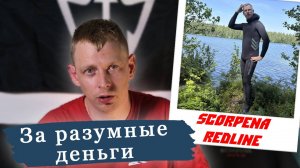 Гидрокостюм для подводной охоты. обзор и личные впечатления. Scorpena Redline