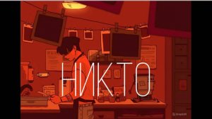 NЮ - Никто
