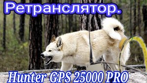 Ретранслятор для ошейников Huntet GPS 25000 Pro