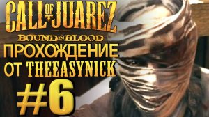 Call of Juarez: Bound in Blood. Прохождение #6. Опаснейший преступник.
