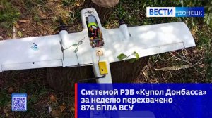 Системой РЭБ «Купол Донбасса» за неделю перехвачено 874 БПЛА ВСУ