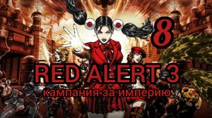 Command & Conquer. RED ALERT 3. Кампания за Империю (япония). Миссия 8. Полностью на русском языке.