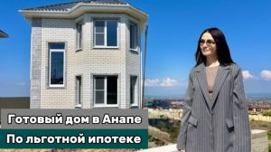 Готовый дом в Анапе 2025, С видом на море и горы, город и пляжи Джемете,Льготная ипотека с. Супсех