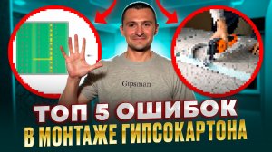 Правильный монтаж гипсокартона. Основные ошибки рукожопов. Гкл. Деньги в стенах.