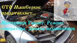 Митсубиси Галант. Ремонт генератора