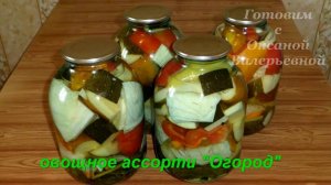 Консервированное овощное ассорти. Огород в банке. Заготовки на зиму. Готовим с Оксаной Валерьевной.