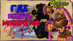 Пещера Туманов // ГДЕ ИСКАТЬ???