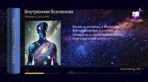 17.07.2016 Катрен “Внутренняя Вселенная”
