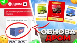 ОБНОВА ДРОМ! КАК ПРОЙТИ НОВЫЙ ИВЕНТ ДРОМ В ГРАНД МОБАЙЛ!