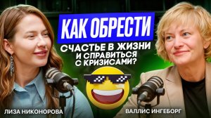 Валлис Ингеборг: Как справиться с кризисами и обрести счастье в жизни