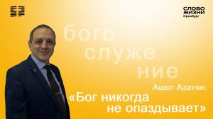 «Бог никогда не опаздывает», Ашот Азатян/ Воскресное богослужение 20.07.25/ Церковь «Слово Жизни»*
