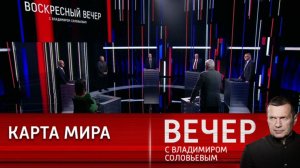 Воскресный вечер с Владимиром Соловьевым 20 июля последний выпуск сегодня