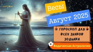 ♎Весы - гороскоп на Август 2025 года. От Юлии Капур