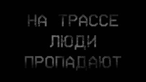 Страшные истории РАССКАЗ ДАЛЬНОБОЙЩИКА