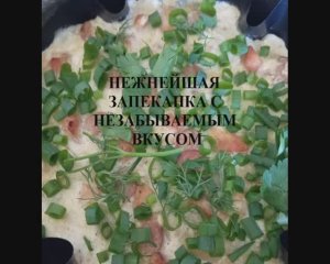 Нежнейшая запеканка с незабываемым вкусом
