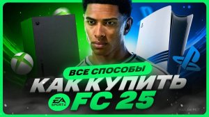 Как купить FC 25 на Xbox / PS5