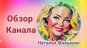 Обзор канала "Наталья Фальконе"