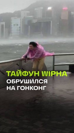 Тайфун Wipha бушует в Гонконге: ветер 160 км/ч сбивает людей с ног