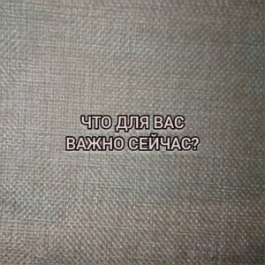 ЧТО ДЛЯ ВАС ВАЖНО СЕЙЧАС!?
#СТОРИС #ИНТЕРЕСНО #ТАРО #ТАРООТВЕТ