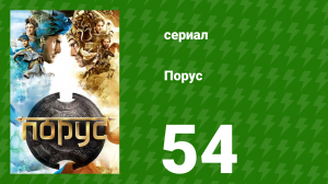 Порус 159-161 серия (сериал, 2017)