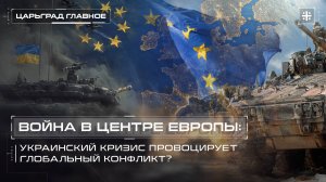 Война в центре Европы: Украинский кризис провоцирует глобальный конфликт?
