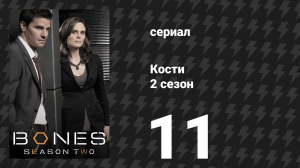 Кости 2 сезон 11 серия «Иуда на столбе» (сериал, 2006)