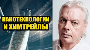 Химтрейлы, наночастицы и Дэвид Айк
