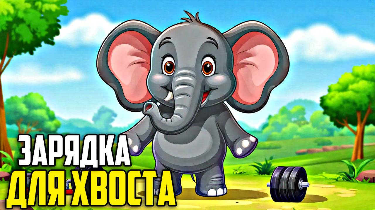 Сказки для детей | Зарядка Для Хвоста| слушать сказки |сказки на ночь | детские сказки| сказки смотреть онлайн