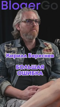 Большая ошибка #Стартап #Инвестиции #Бизнес #Подкаст_Ш8