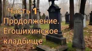 Пермь. Егошихинское кладбище