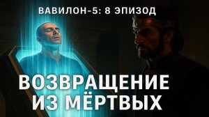 ТАЙНЫ ВАВИЛОНА-5: Артефакты, Технологии и Космические Интриги. 8 Эпизод. Фанфик Babylon 5