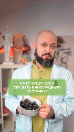 Что будет, если съесть виноградную косточку?