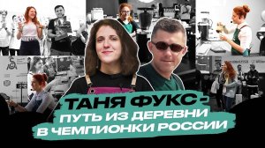 ТАНЯ ФУКС: ПУТЬ ИЗ ДЕРЕВНИ В ЧЕМПИОНКИ РОССИИ БАРИСТА