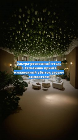 Ультра-роскошный отель в Хельсинки принёс миллионный убыток своему основателю