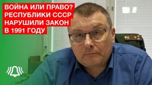 Война или право? Республики СССР нарушили закон в 1991 году — депутат Госдумы Евгений Фёдоров