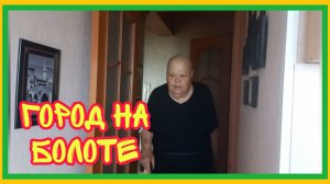 9/7 25 ХОРОШО, ЧТО БОЛОТО. ВСЁ УХОДИТ В ЗЕМЛЮ. ПОКУПКИ ИЗ МАШИНЫ. ЛЕНЬ ВЫБИРАТЬ. СОВРАТИЛА ПАЛЫЧА.